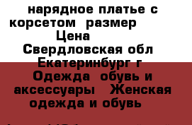 нарядное платье с корсетом, размер 52-54 › Цена ­ 400 - Свердловская обл., Екатеринбург г. Одежда, обувь и аксессуары » Женская одежда и обувь   